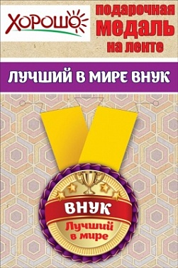 Медаль металлическая малая "Лучший в мире внук"