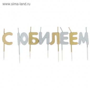 Свечи-буквы С юбилеем золото/серебро