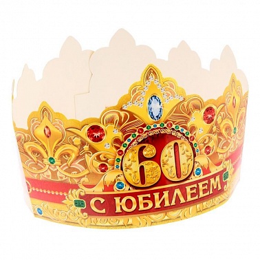 Корона "С юбилеем 60"