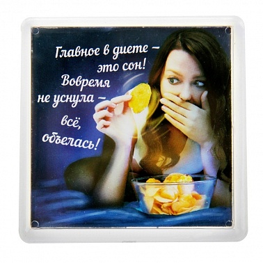 Магнит Главное в диете-это сон 1 шт 