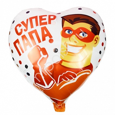 Шар фольга сердце 18" Супер Папа (FL)
