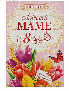 Диплом Любимой маме с 8 марта 11*16см