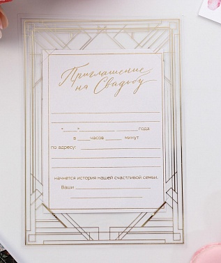 Приглашение на свадьбу Геометрия прозрачный