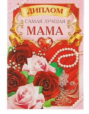 Диплом "Самая лучшая мама"