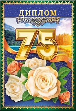 Диплом 75 лет розы