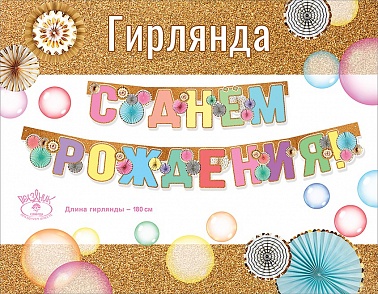 Гирлянда СДР! Буквы пастель 1,8м