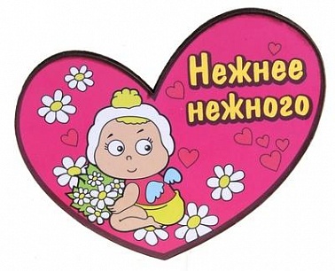 Магнит Нежнее нежного 7,7*6,3 см Любовь
