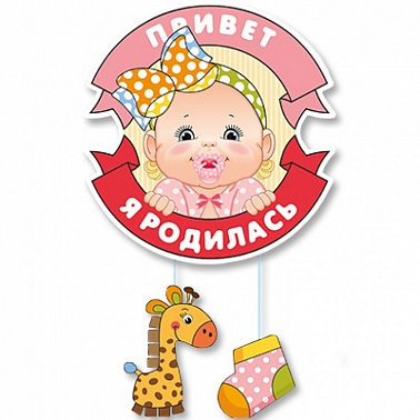 Подвеска "Привет, я родилась" Девочка 26х50см