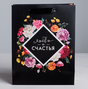 Пакет подар Любви и счастья! черный 18*23*8см