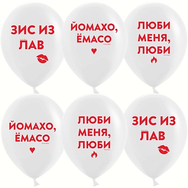 Шар К 12" Пастель Белый Люби меня, Люби! 25шт
