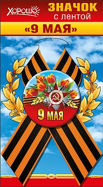 Значок с лентой 9 Мая!