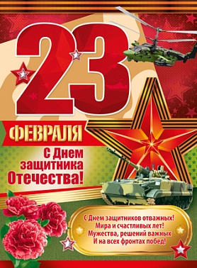 Плакат 23 февраля С Днем защитника Отечества!
