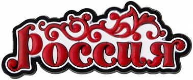 Магнит резина Россия 1 шт