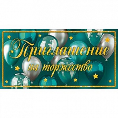 Приглашение на торжество Бирюза шары