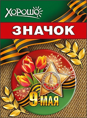 Значок 9 мая