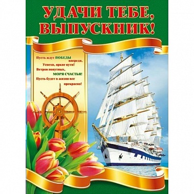 Плакат удачи тебе выпускник (070.288)