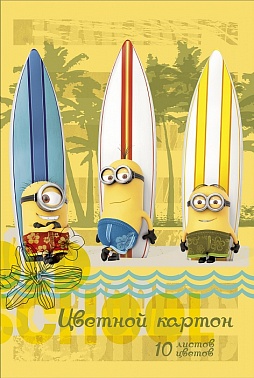 Цветной картон Миньоны 10 цветов 1 шт 