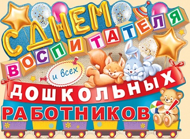 Плакат С Днём Воспитателя и Дошкольных Работников!