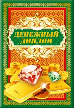 Денежный диплом 11*16 см