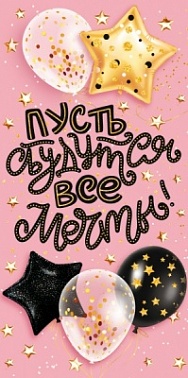 Конверт для денег Пусть сбудутся все мечты