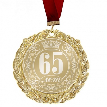 Медаль в подарочной подложке "65 лет" 7 см