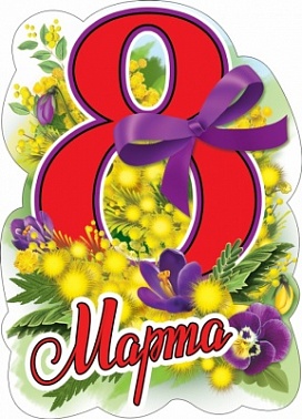 Виниловый магнит "8 марта!"