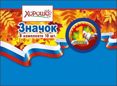 Значок 1 класс триколор