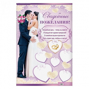 Плакат для пожеланий "Молодожены"