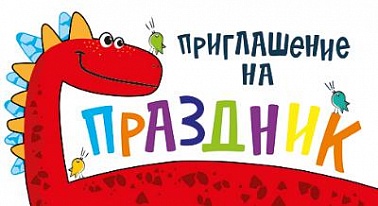 Приглашение на праздник Красный динозавр