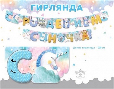 Гирлянда С рождением сыночка! ми-ми звери 2,3м