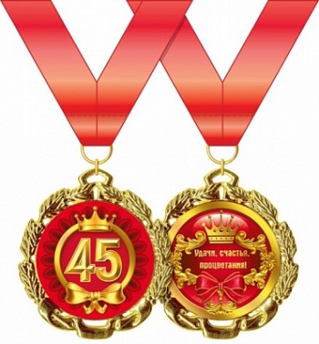 Медаль метал 45 лет С юбилеем