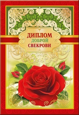 Диплом доброй свекрови