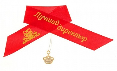 Лента нагрудная Лучший директор 1 шт
