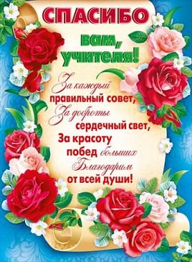 Плакат спасибо вам учителя  (084.878)