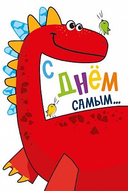 Открытка С днём самым...Динозавр