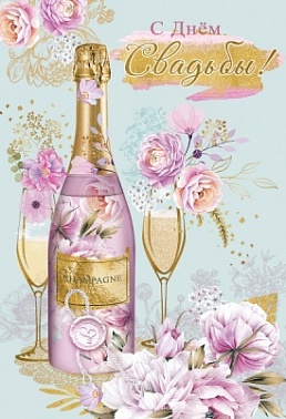 Открытка С Днем свадьбы шампанское бокалы