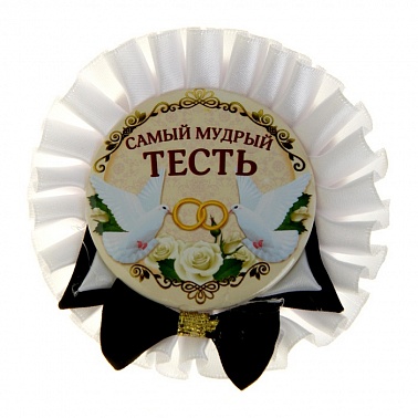 Значок-розетка Самый мудрый тесть 1 шт