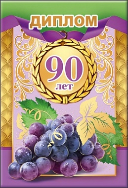 Диплом 90 лет виноград