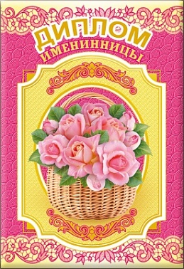 Диплом именниницы цветы в корзине (51.52.352)