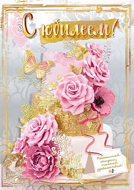 Открытка А4 С Юбилеем! Торт женский