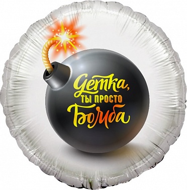 Шар фольга Круг 18" Детка,ты просто бомба (FL)