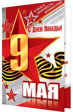 Открытка 9 мая Серия 2-46-11263 