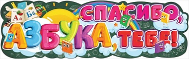 Гирлянда-плакат Спасибо Азбука,тебе!