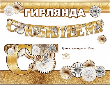 Гирлянда С Юбилеем 120 см 0600222