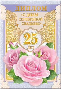 Диплом С Днём серебряной свадьбы! 25 лет