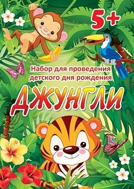Набор для проведения праздника "Джунгли" 