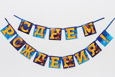 Гирлянда-буквы СДР Человек Паук 215см