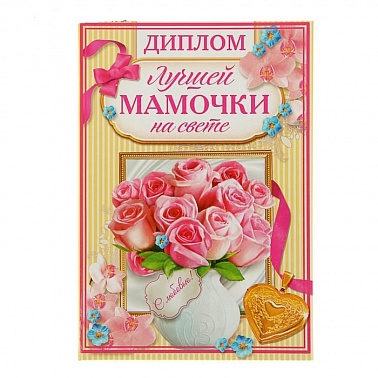 Диплом Самой Лучшей мамочки на свете 11*16см
