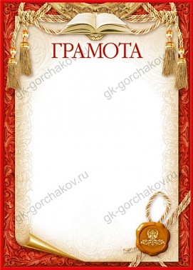 Грамота красная кайма печать