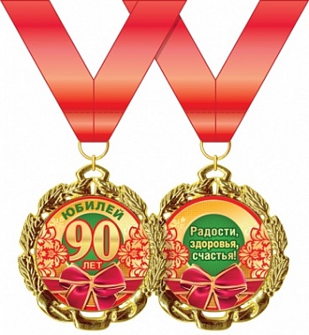 Медаль на ленте 90 лет Юбилей